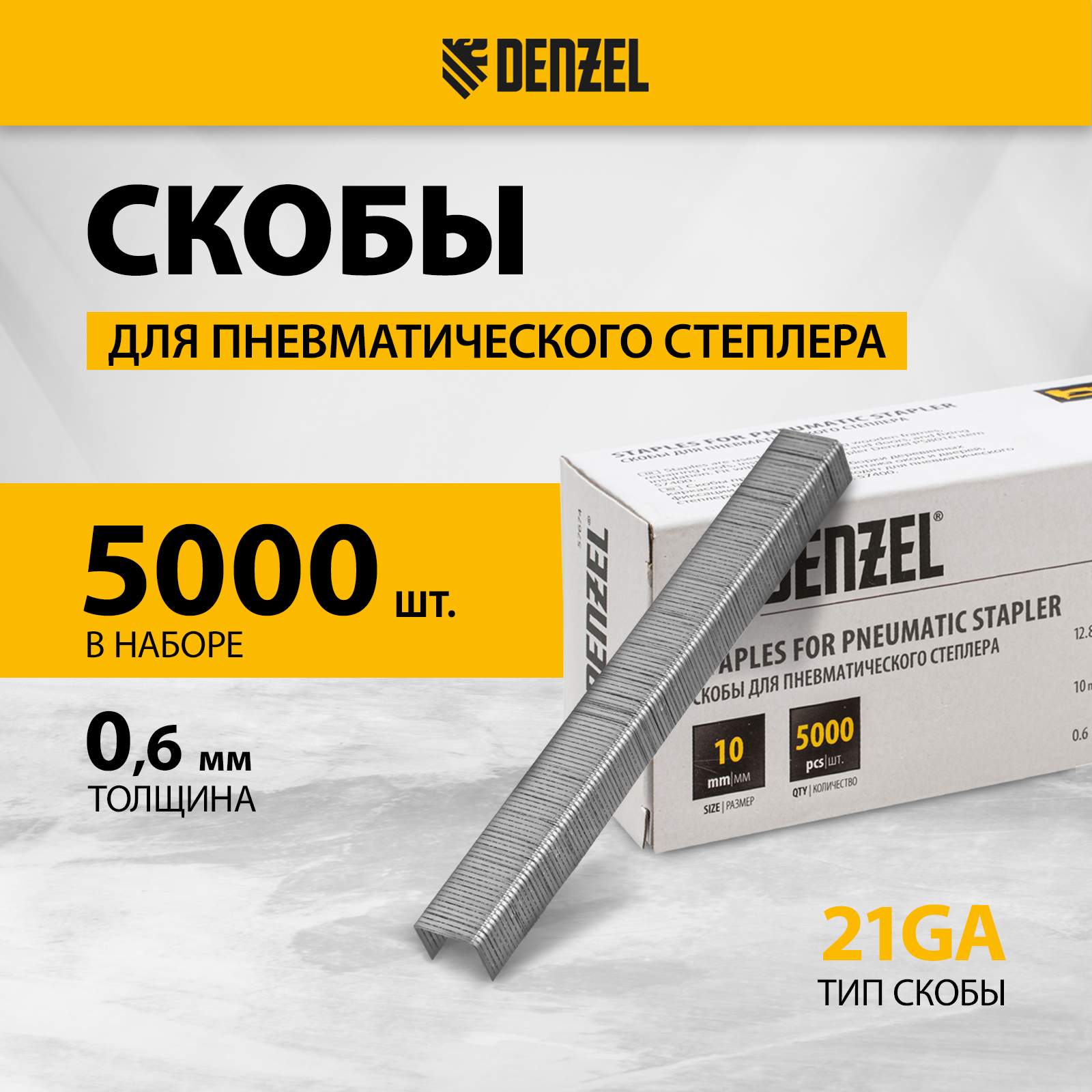 Скобы для пневматического степлера DENZEL 10 мм шир. скобы - 12,8 мм 5000шт 57674