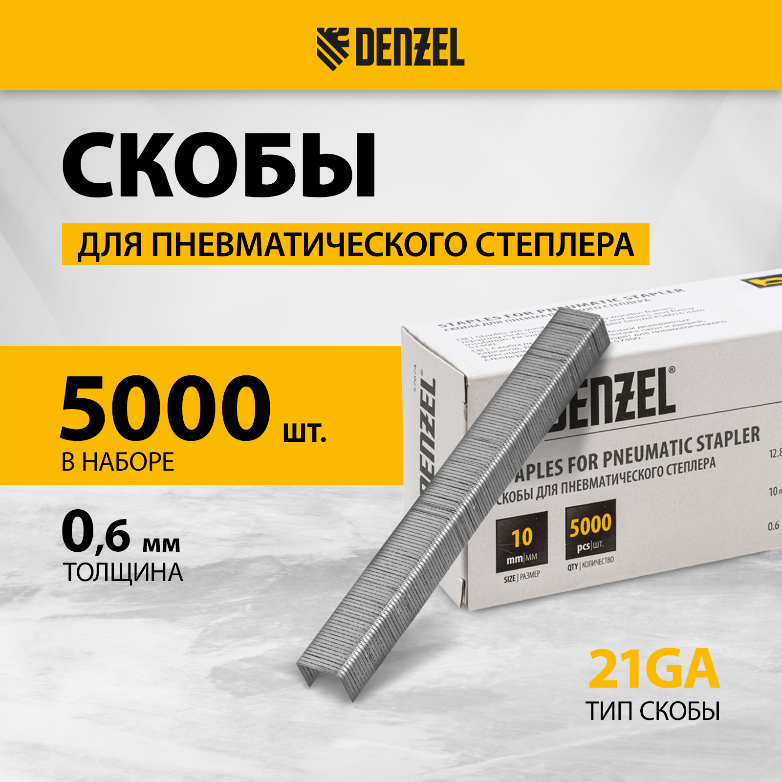 Скобы для пневматического степлера DENZEL 10 мм шир. скобы - 12,8 мм 5000шт 57674