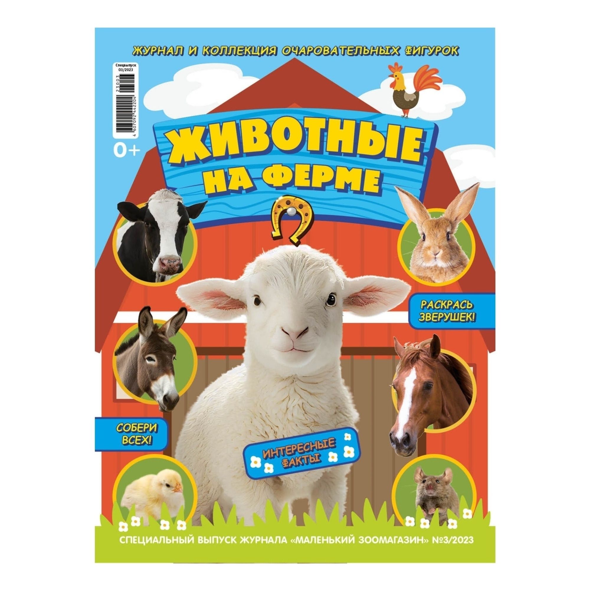 

Журнал-игрушка Животные на ферме