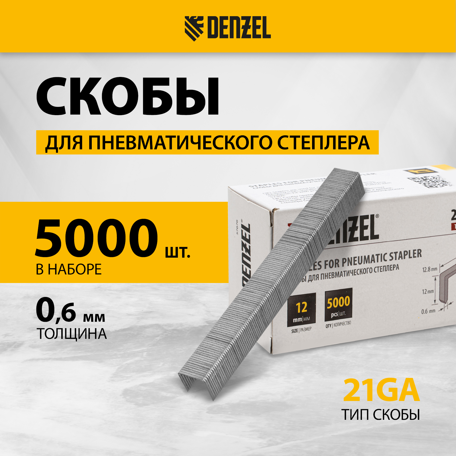 Скобы для пневматического степлера DENZEL 12 мм шир. скобы - 12,8 мм 5000шт 57676