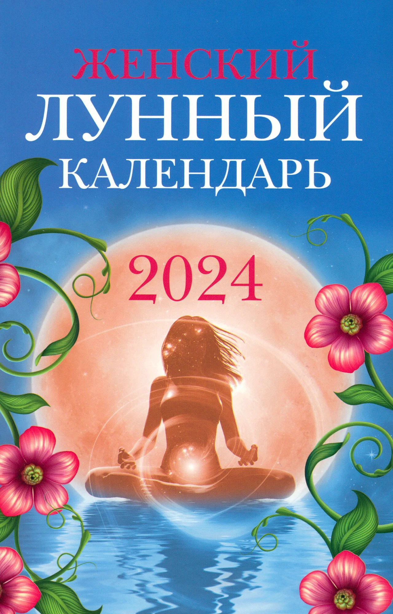 

Календарь лунный Женский на 2024 год 130 х 200 мм