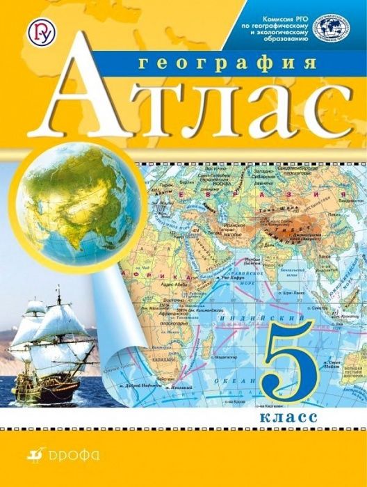 

География. Атлас. 5 класс (РГО)
