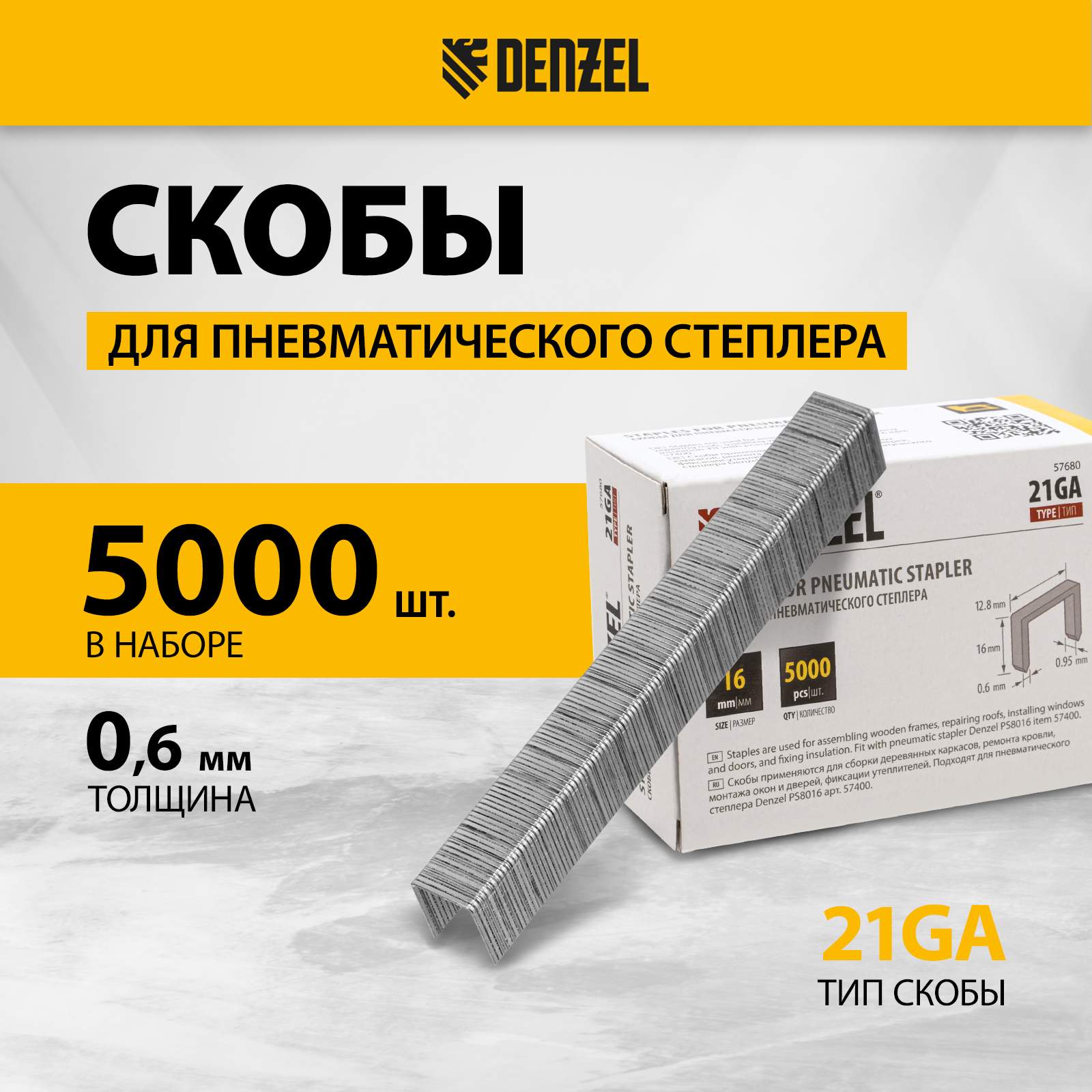 Скобы для пневматического степлера DENZEL 16 мм шир. скобы - 12,8 мм 5000шт 57680