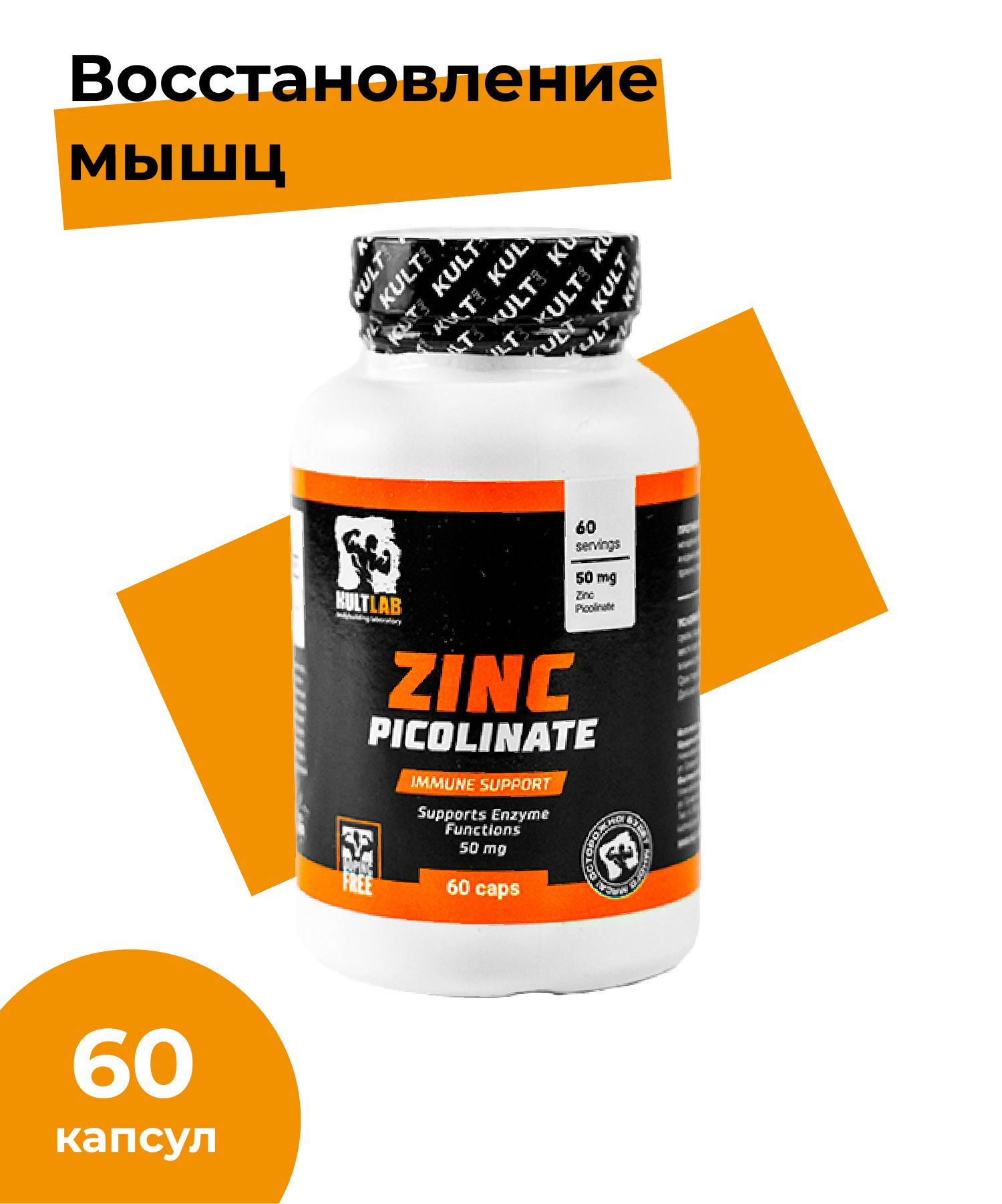 Предтренировочный комплекс KULTLAB Zinc Picolinate 60 капc