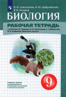 

Биология 9кл.Сивоглазов.Рабочая тетрадь.2021.