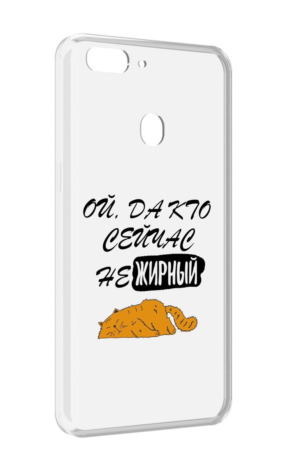 

Чехол MyPads кто-сейчас-не-жирный для Oppo Realme 2, Прозрачный, Tocco