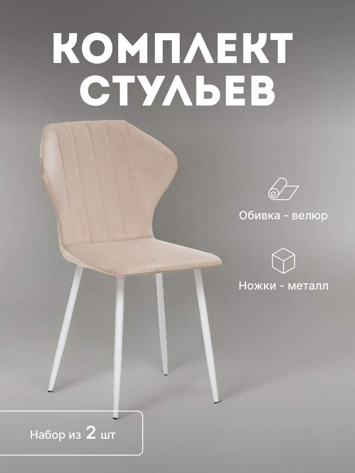 

Стулья мягкие Leset Гувер со спинкой комплект 2 шт 2500000103520, Гувер полоса