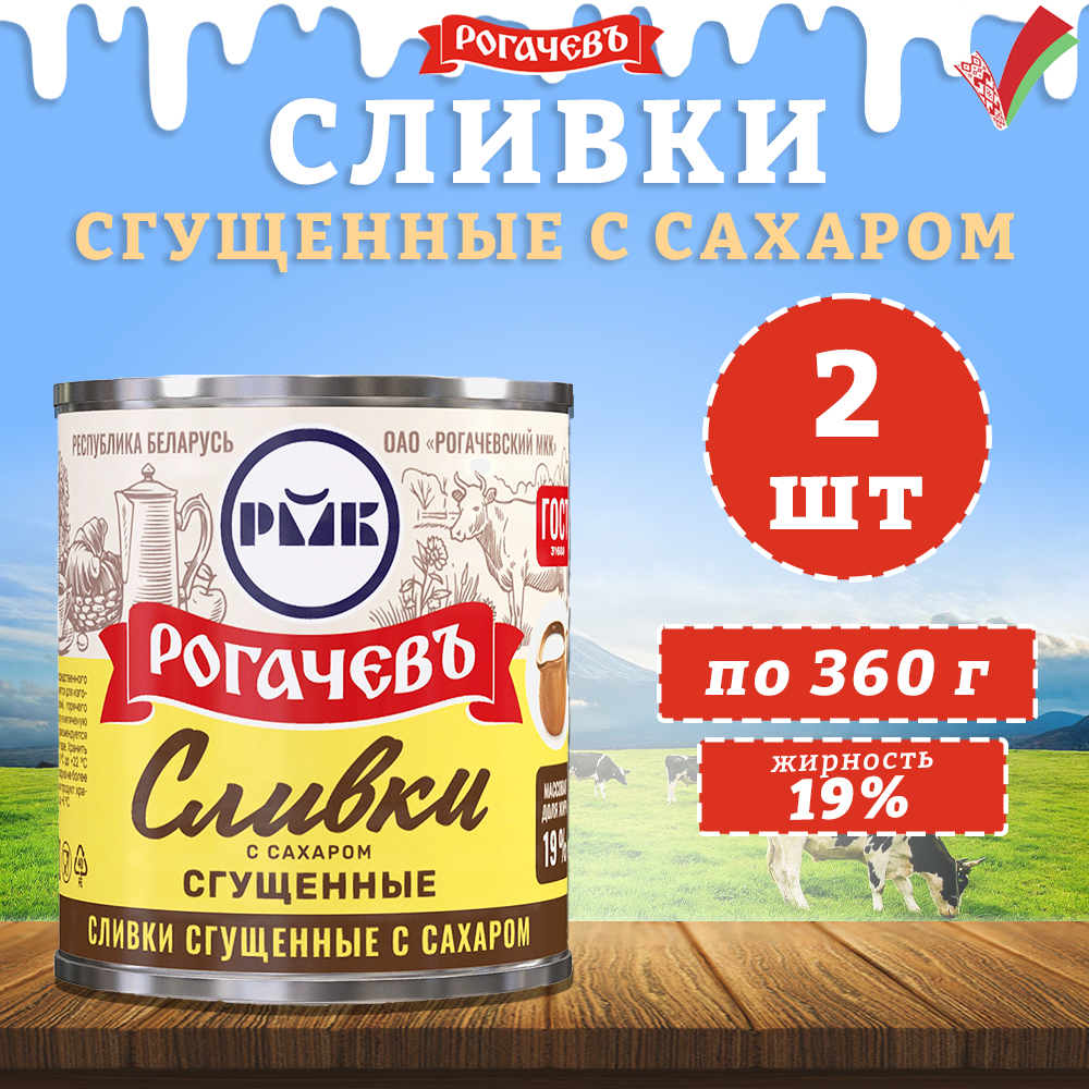 Сливки сгущенные с сахаром, 19%, Рогачев, ГОСТ, 2 шт. по 360 гр