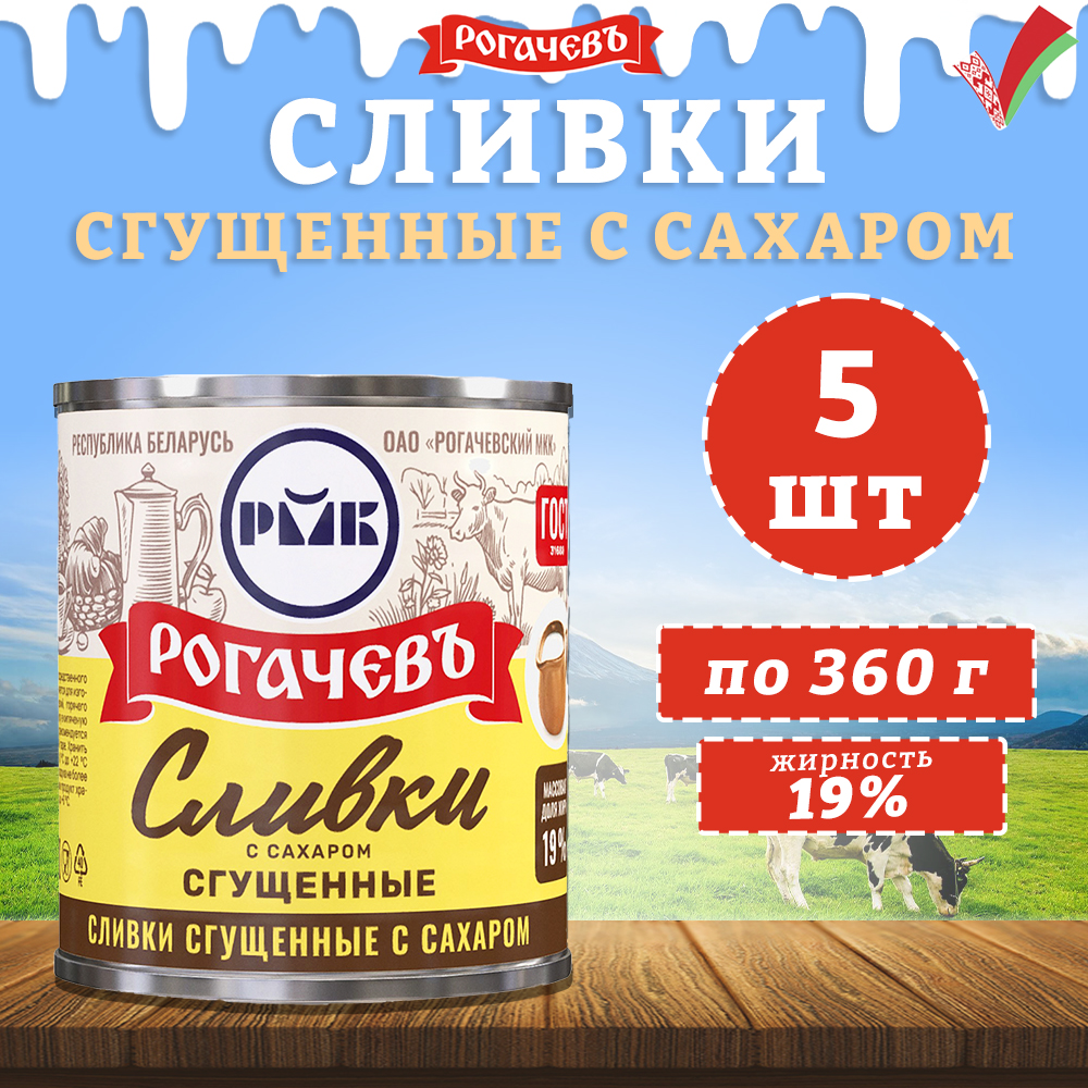 Сливки сгущенные с сахаром, 19%, Рогачев, ГОСТ, 5 шт. по 360 гр