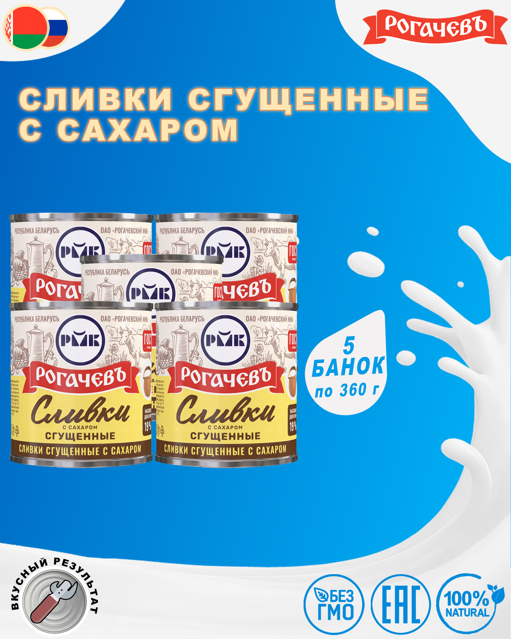 Сливки сгущенные с сахаром, 19%, Рогачев, ГОСТ, 5 шт. по 360 гр