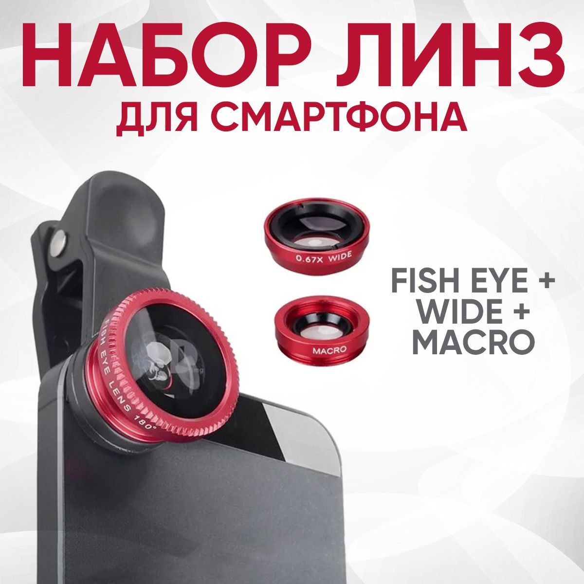 

Набор fish-eye, макро-объектив, зум-объектив NoBrand (CCS000904769), CCS000904769
