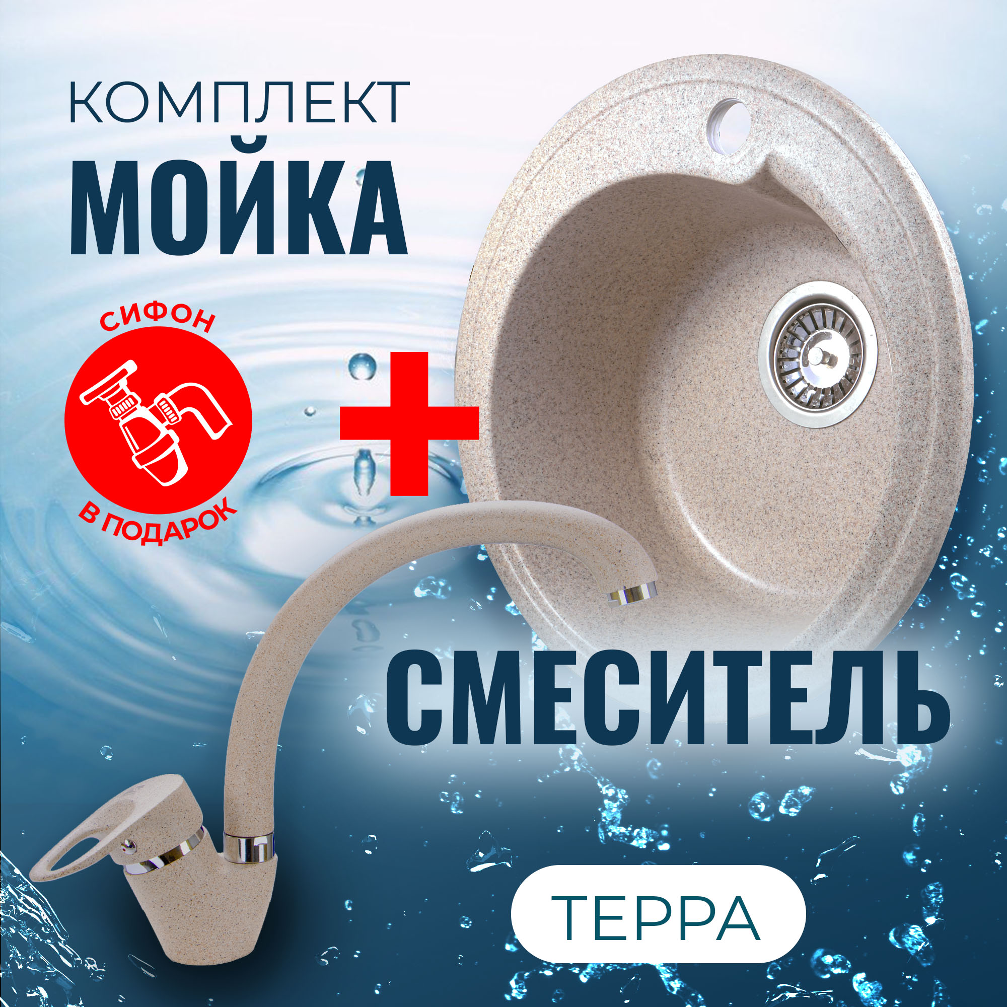 

Комплект Кухонная Мойка VIGRO VG101 терра + Смеситель для кухни VG901 терра + Сифон, Бежевый, VG101