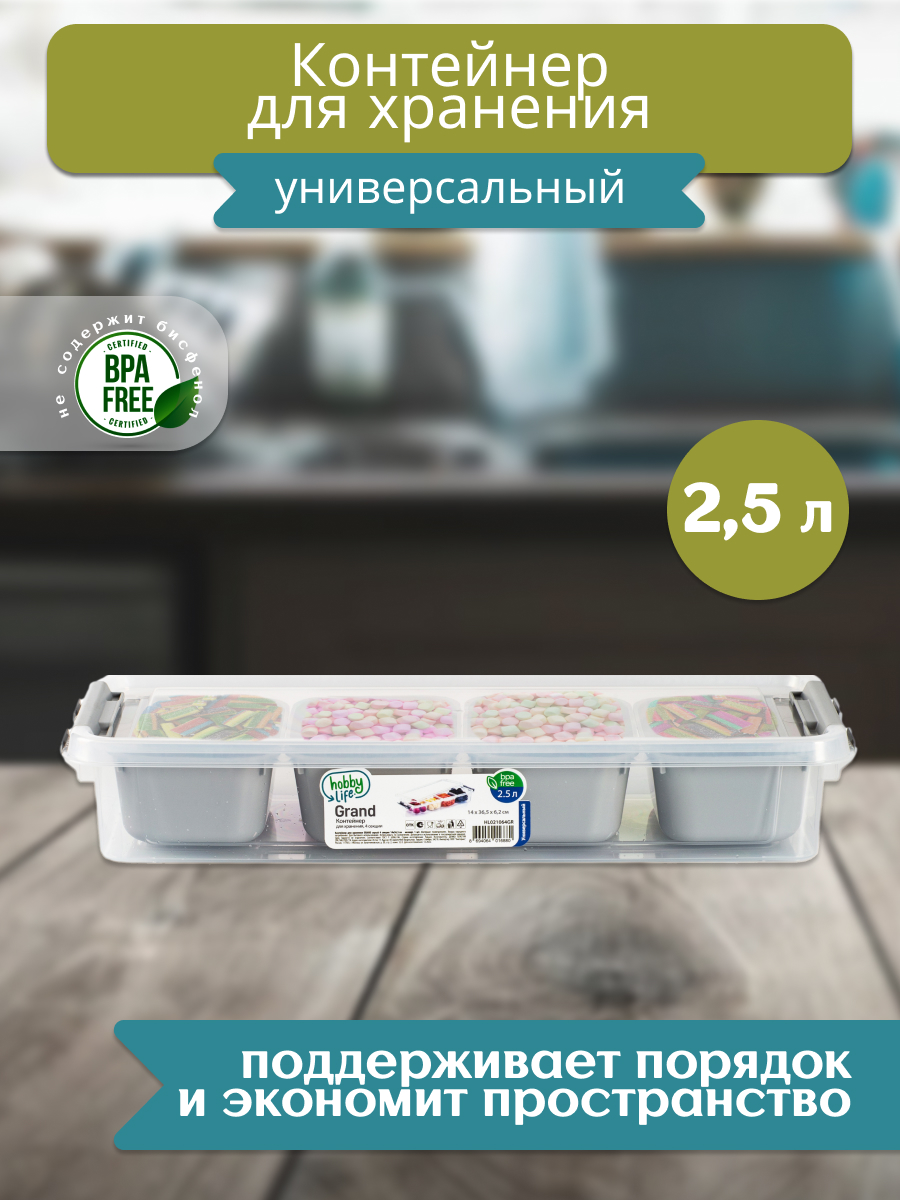 

Контейнер для хранения вещей и продуктов HOBBY LIFE GRAND