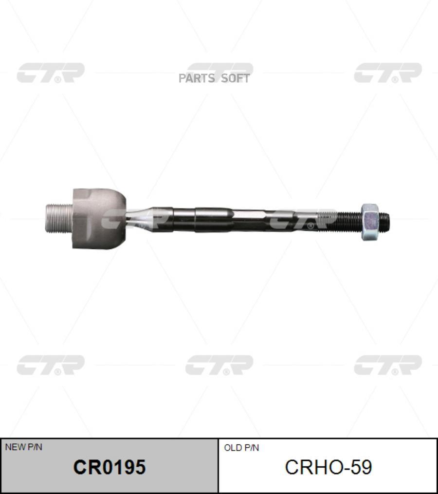 

CTR Тяга рулевая CTR CR0195