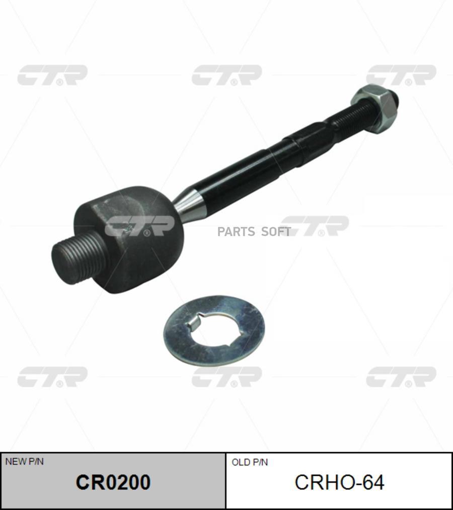 

CTR Тяга рулевая CTR CR0200