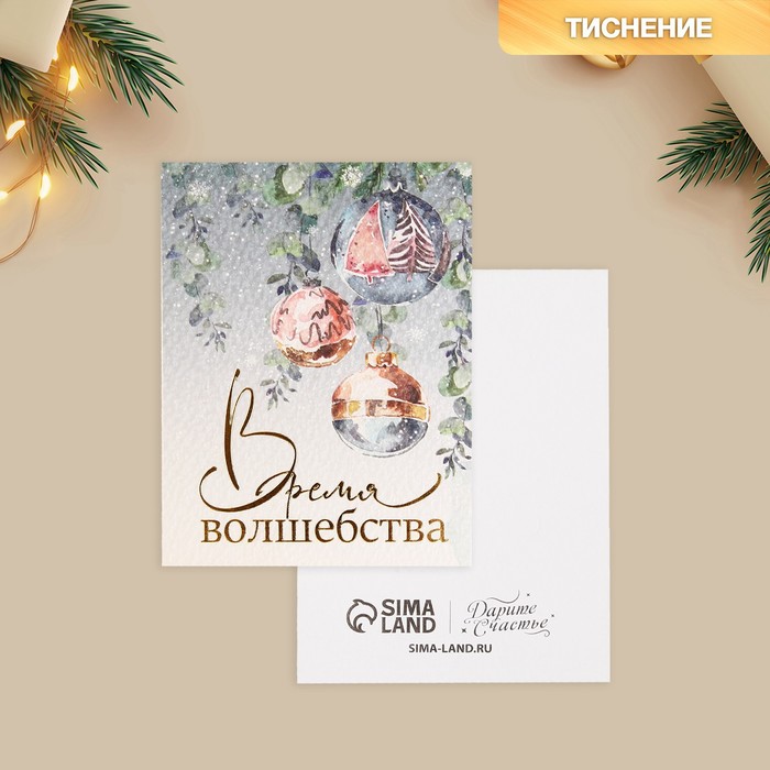 

Открытка Дарите Счастье, Время волшебства 9660649-5p, 8х6 см, 5 штук