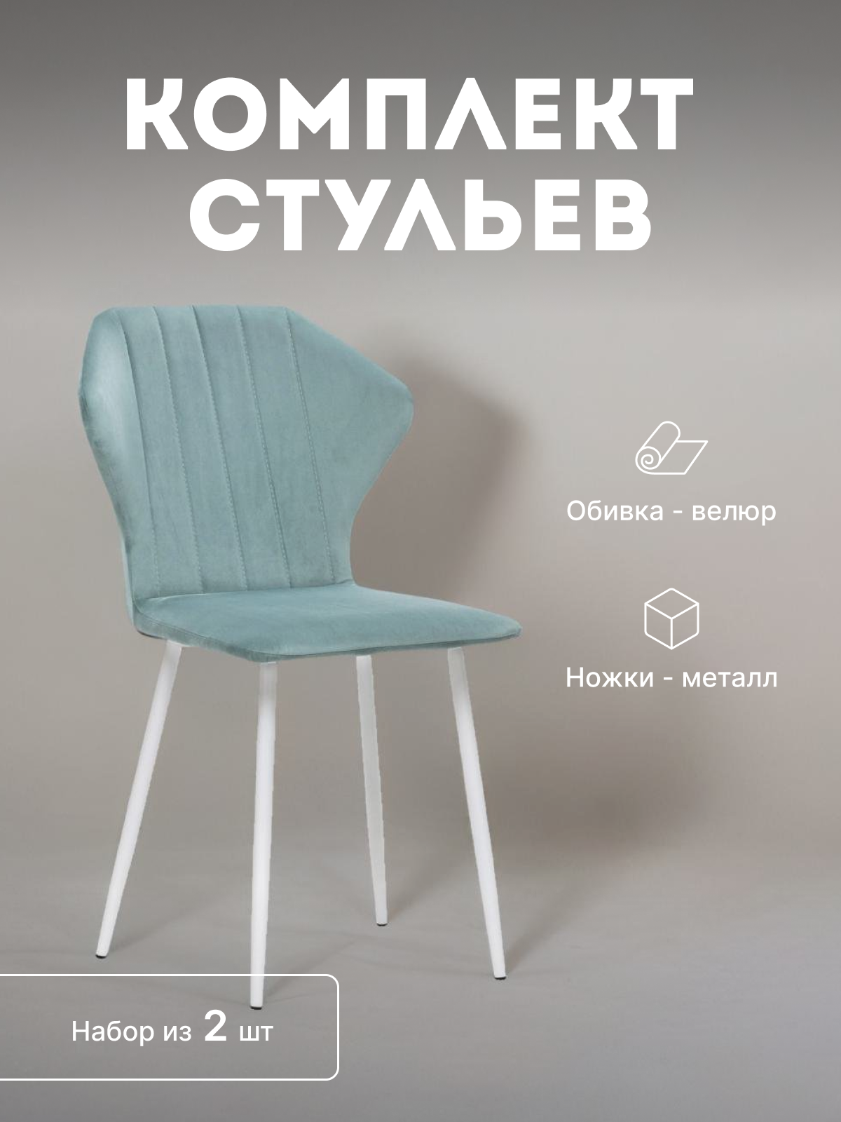 

Стулья мягкие Leset Гувер со спинкой комплект 2 шт 2500000103544, Гувер полоса