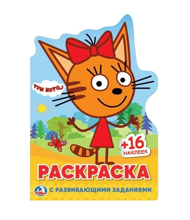 

Раскраска 9785506023395 Три Кота.С вырубкой в виде персонажа