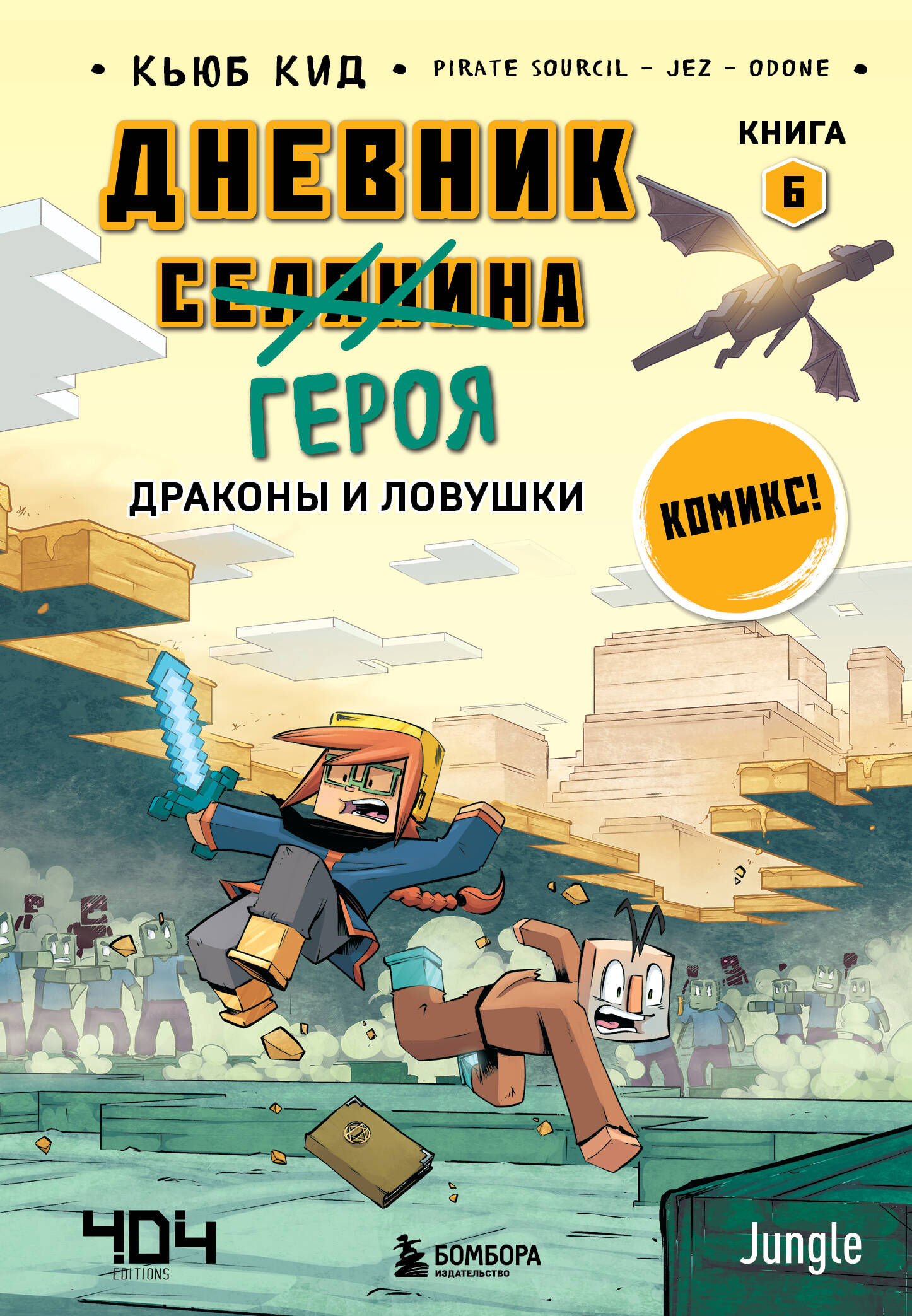 

Дневник героя. Драконы и ловушки. 6