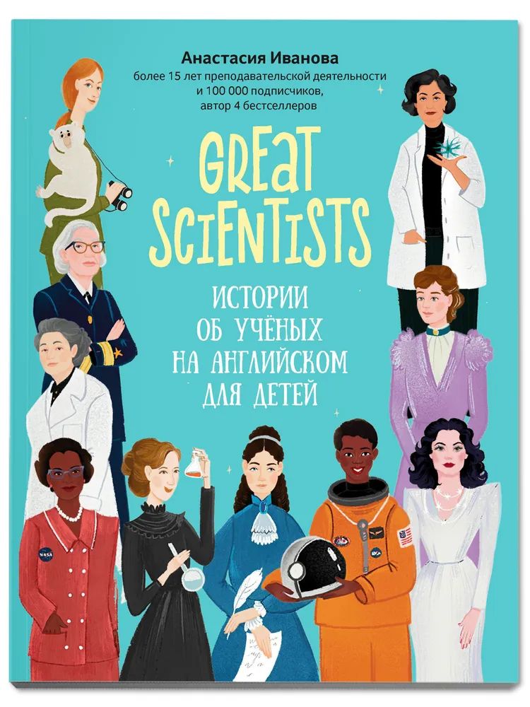 

Книга Great scientists: истории об ученых на английском для детей