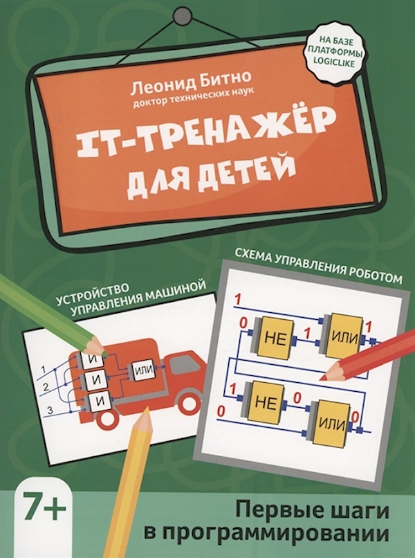 

Книга IT-тренажер для детей: первые шаги в программировании