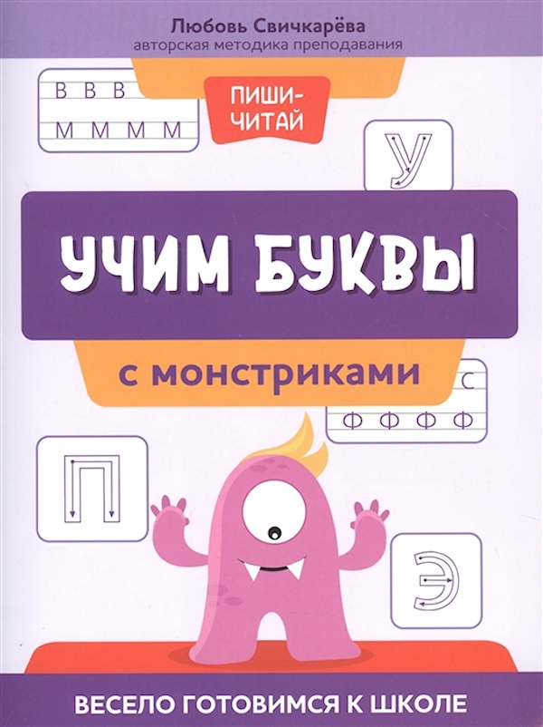 

Книга Готовимся к школе весело.Учим буквы с монстриками