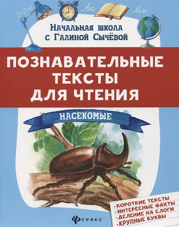 

Книга Познавательные тексты для чтения: насекомые