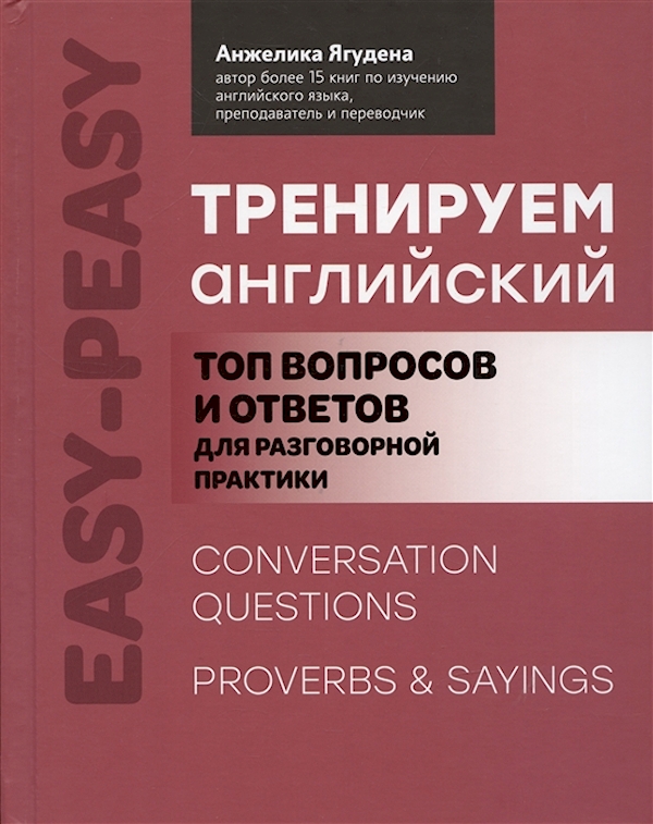 

Книга Тренируем английский: топ вопросов и ответов для разговорной практики