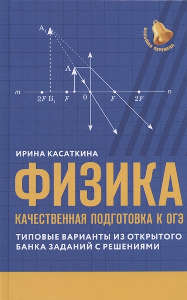

Книга Физика: качественная подготовка к ОГЭ