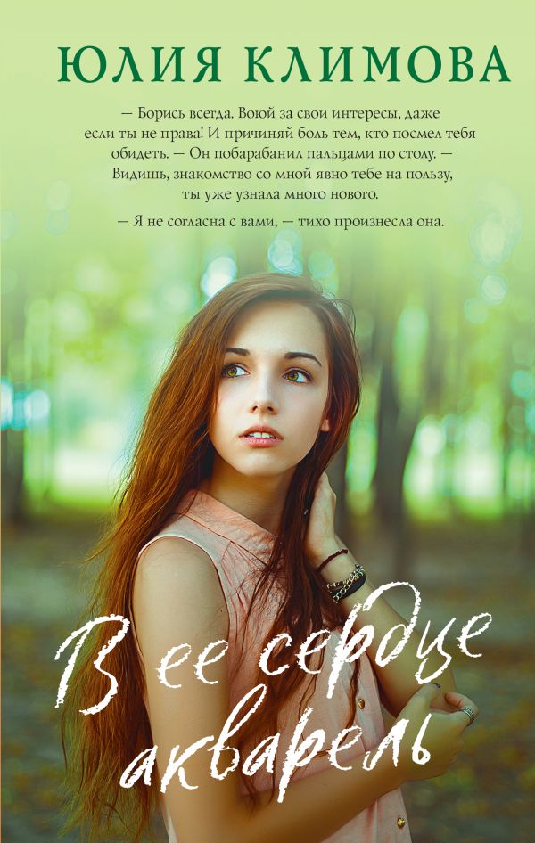 

Книга В ее сердце акварель