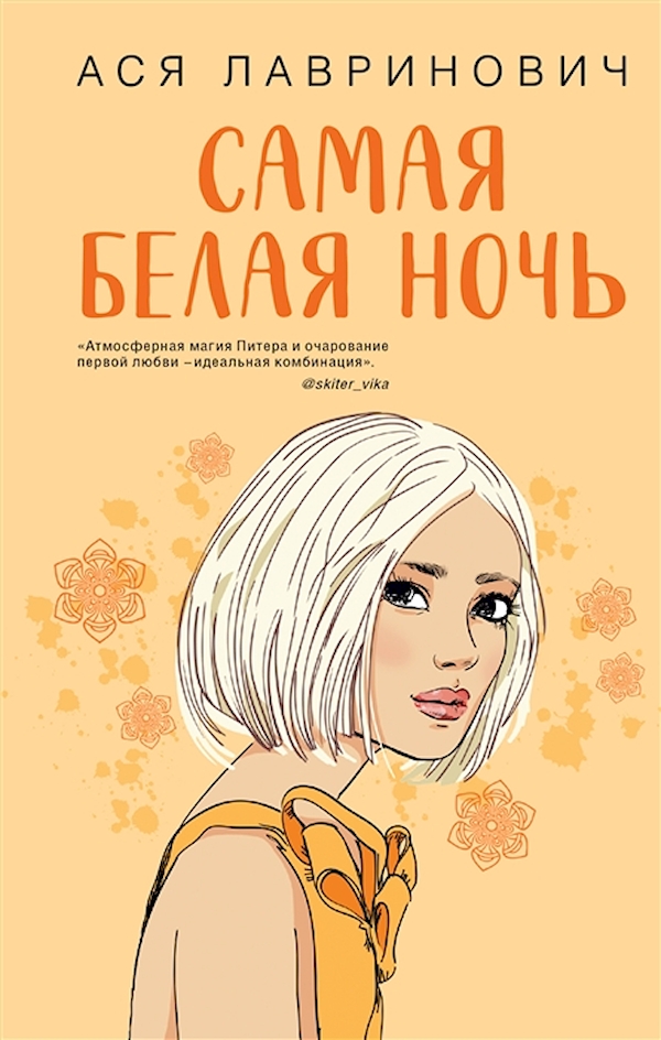 

Книга Самая белая ночь