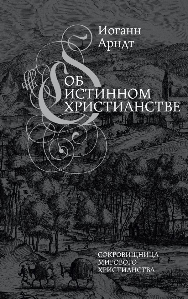 

Об истинном христианстве. Второе издание