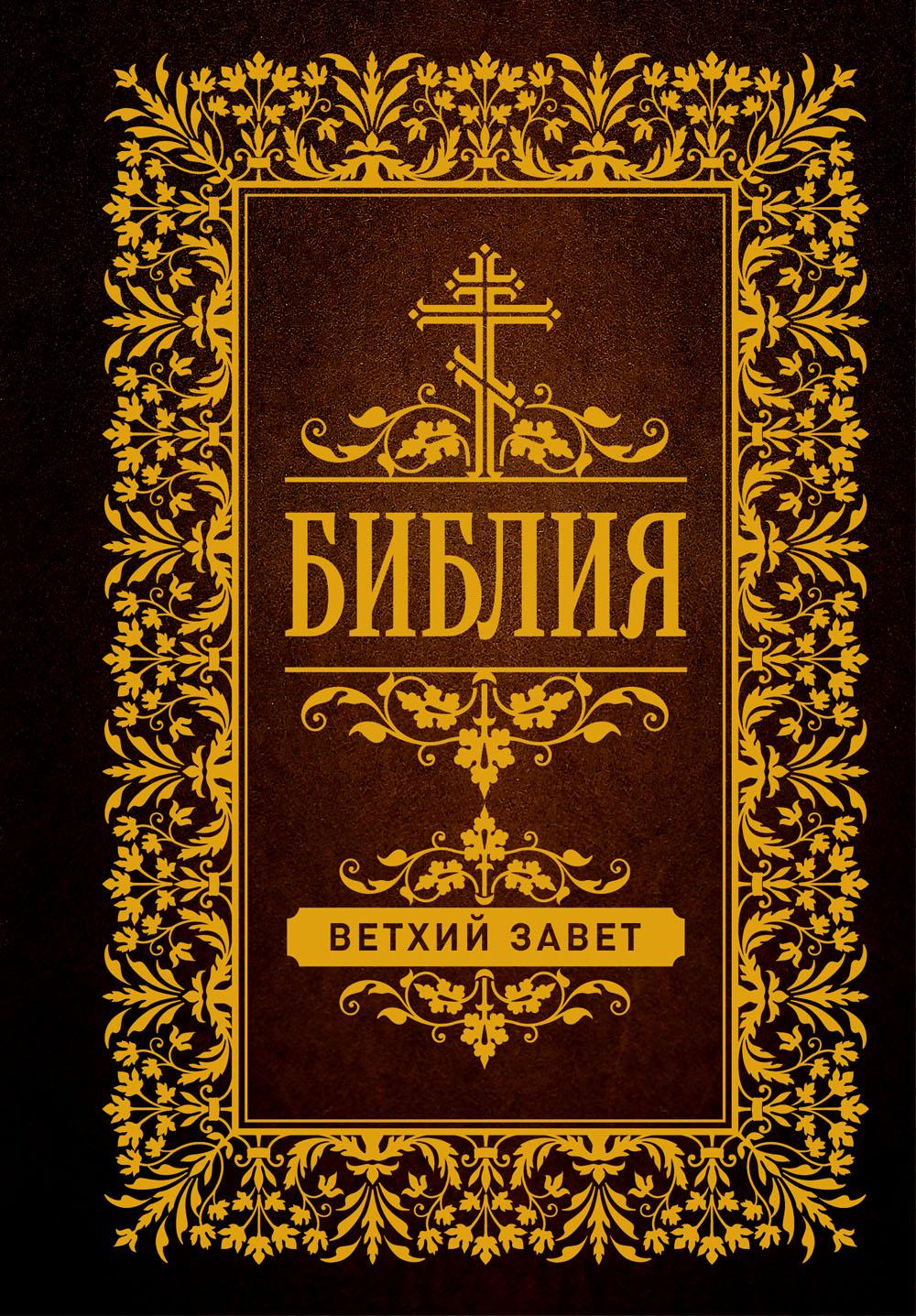 

Библия. Ветхий Завет