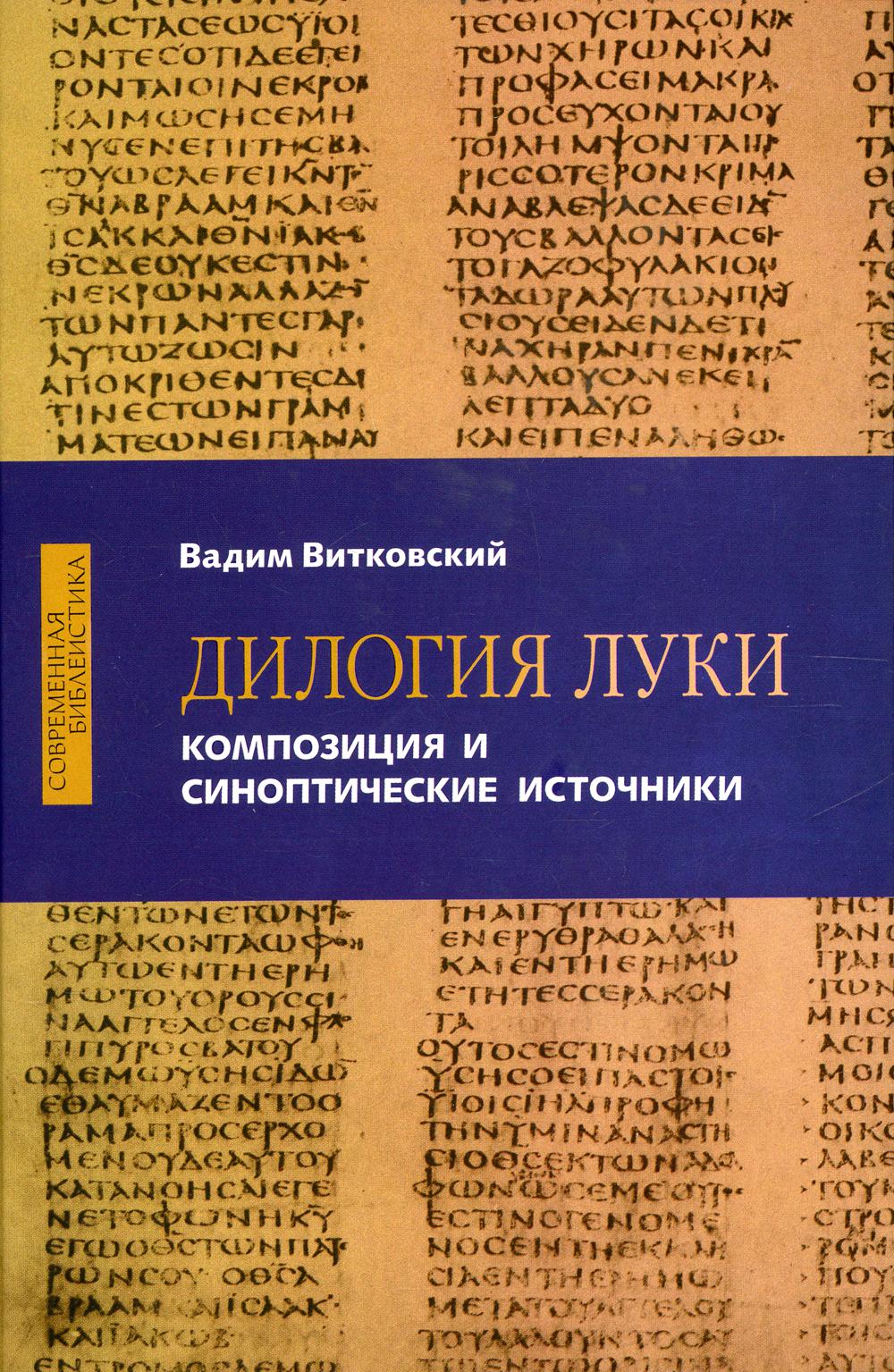 фото Книга дилогия луки: композиция и синоптические источники бби