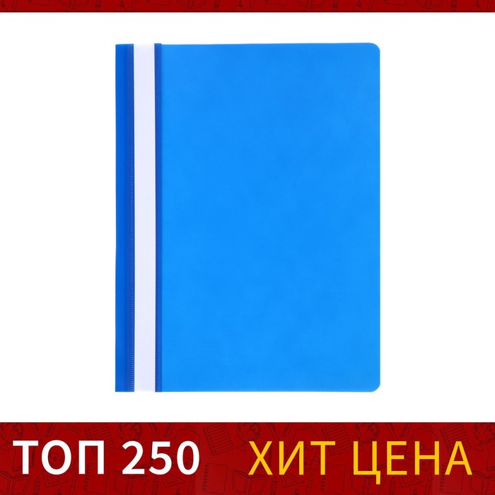 

Папка-скоросшиватель Calligrata, А4, 120 мкм, синяя, прозрачный верх(50 шт.), Синий