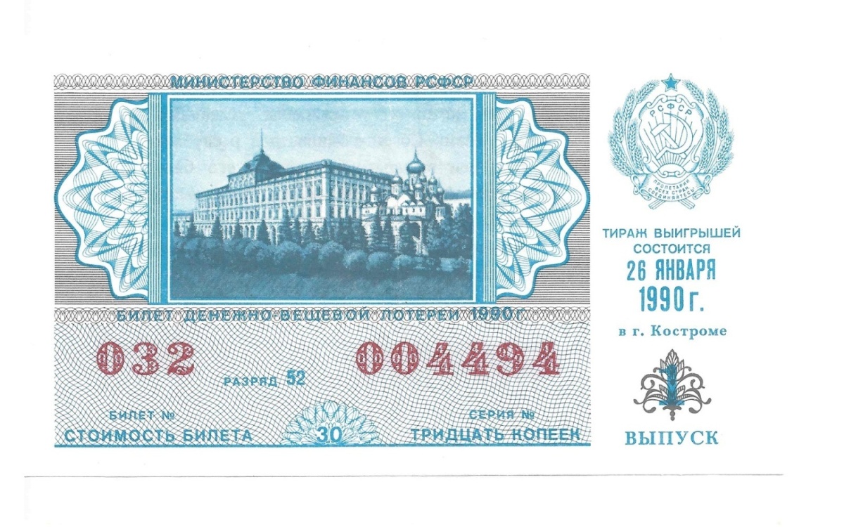 

Билет денежно-вещевой лотереи разные выпуски СССР 1990 г