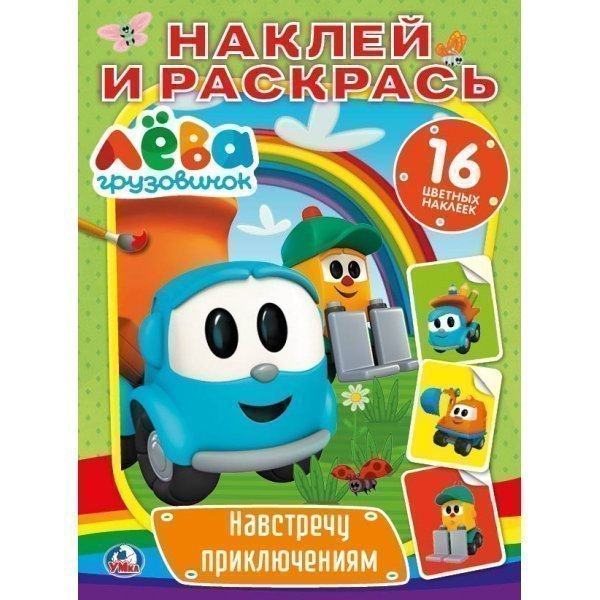 

Раскраска 9785506024675 Навстречу приключениям. Грузовичок Лева.Наклей и раскрась