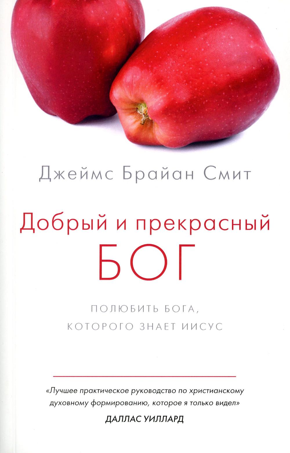 

Добрый и прекрасный Бог. Полюбить Бога, которого знает Иисус