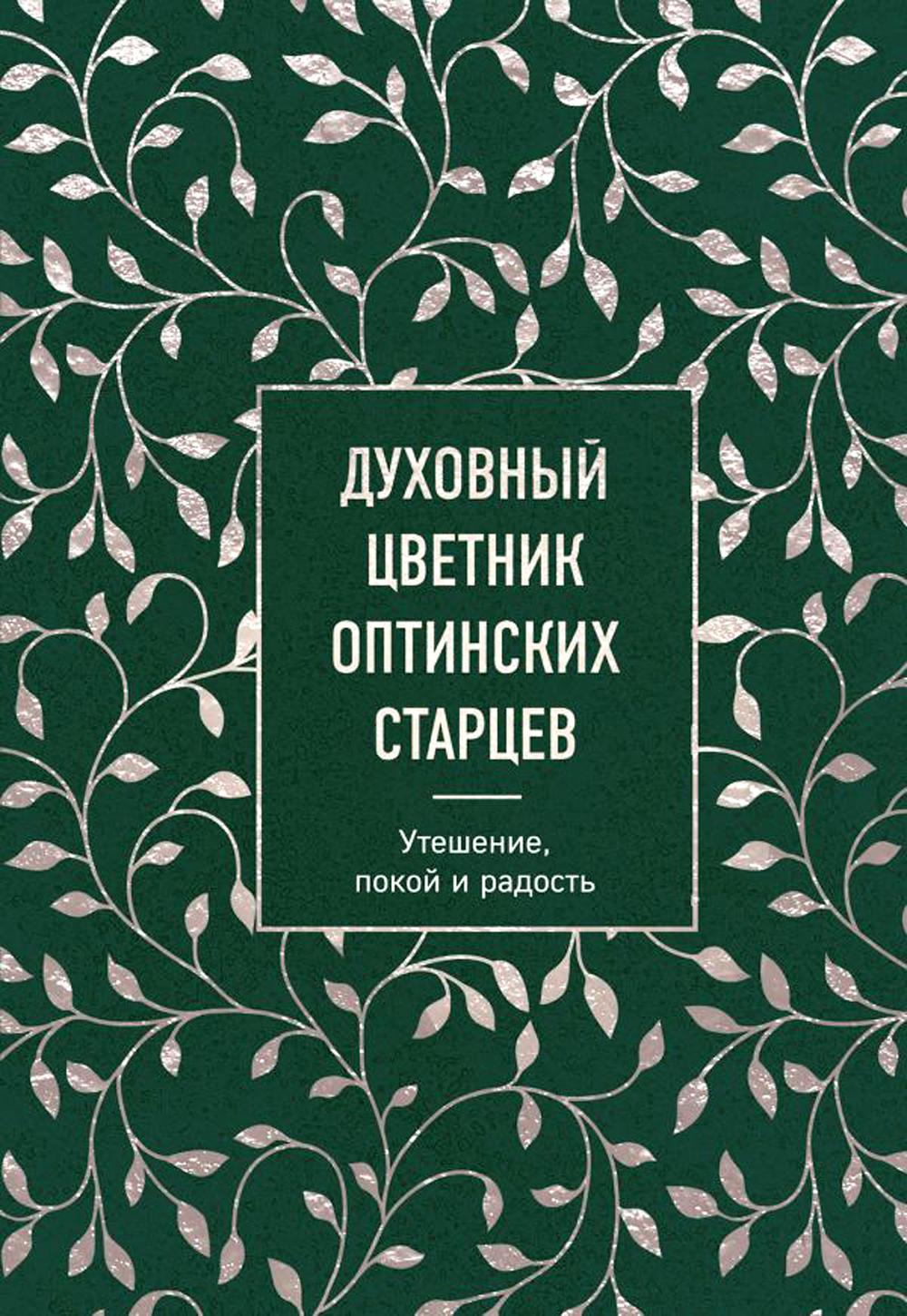 

Духовный цветник оптинских старцев: утешение, покой и радость