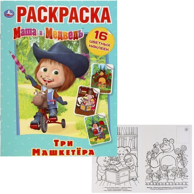 

Раскраска 9785506031840 Три Машкетера.Маша и Медведь.Наклей и раскрась