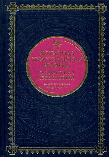 

Книга Истинная христианская религия Эммануила Сведенборга, служителя Господа Иисуса Христа