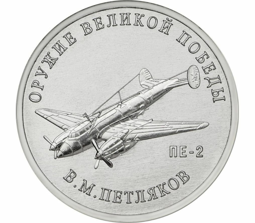 

Памятная монета 25 рублей Конструктор В.М. Петляков ПЕ-2 Оружие Великой Победы ММД 2019 г