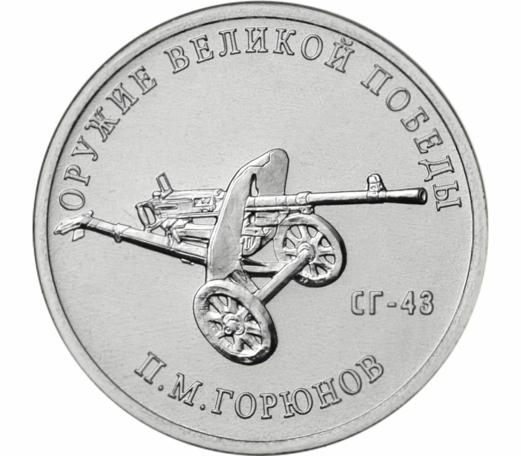 

Памятная монета 25 рублей Конструктор П.М. Горюнов СГ-43 Оружие Великой Победы ММД 2020 г