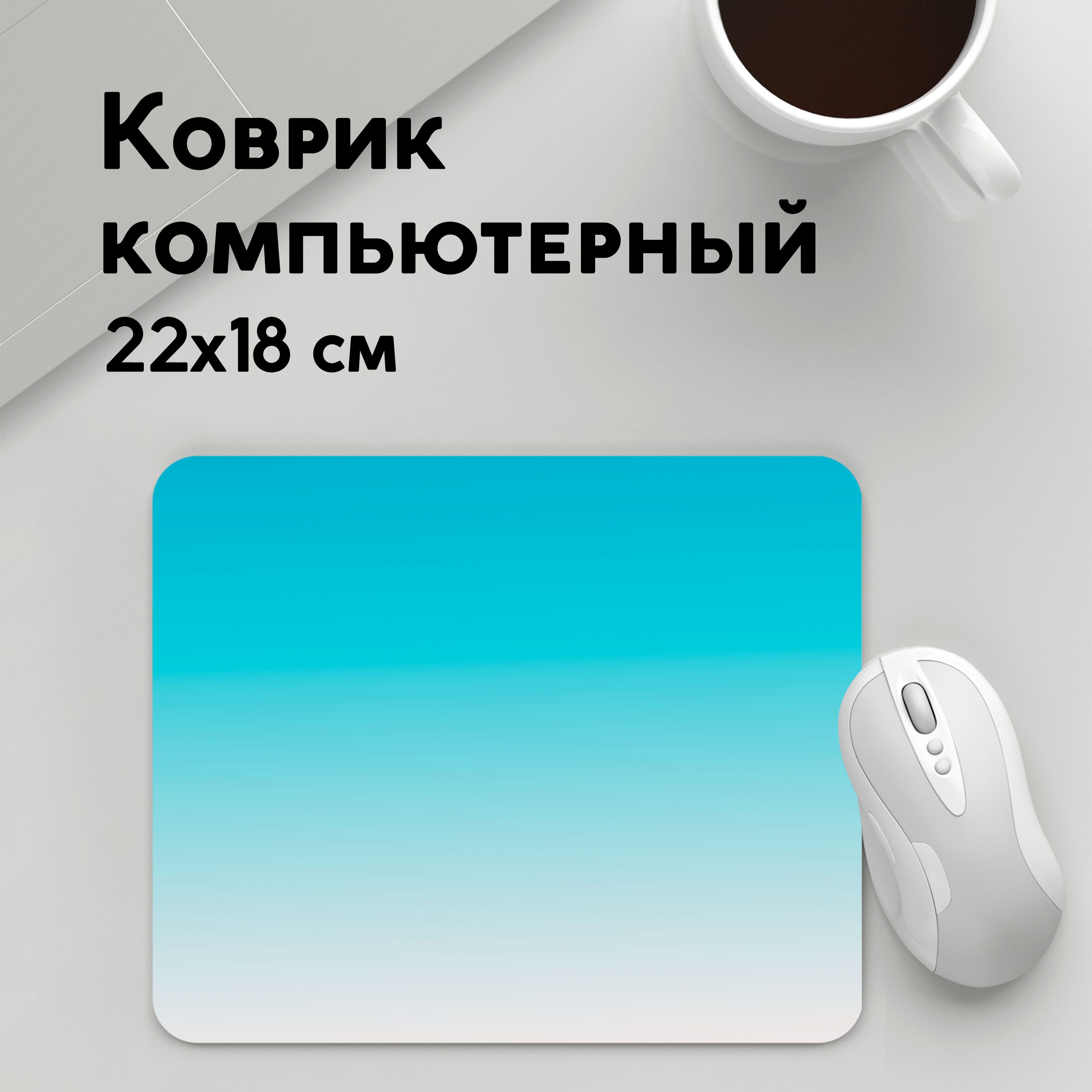 

Коврик для мышки PANiN Лазурныи (MousePad22x18UST1UST1511481)
