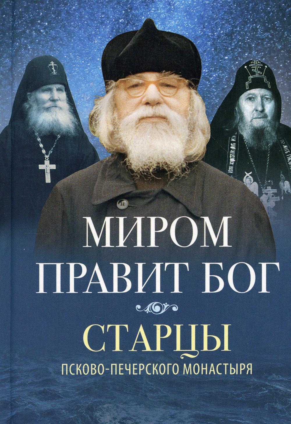 

Миром правит Бог: старцы Псково-Печерского монастыря о Промысле Божием