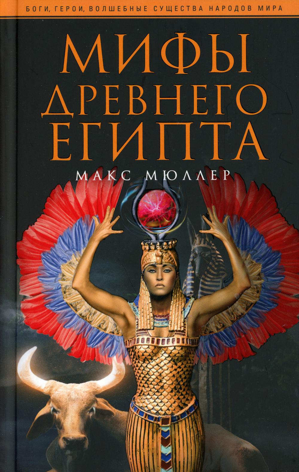 Мифология Древнего Египта Книга Купить