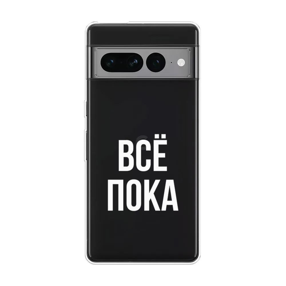 

Чехол Awog на Google Pixel 7 Pro "Все, пока", Белый;прозрачный