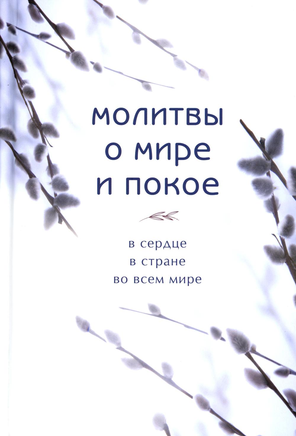 

Молитвы о мире и покое