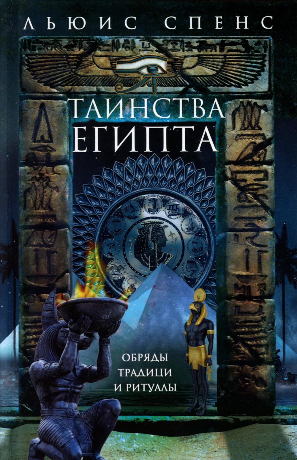 

Таинства Египта: обряды, традиции, ритуалы
