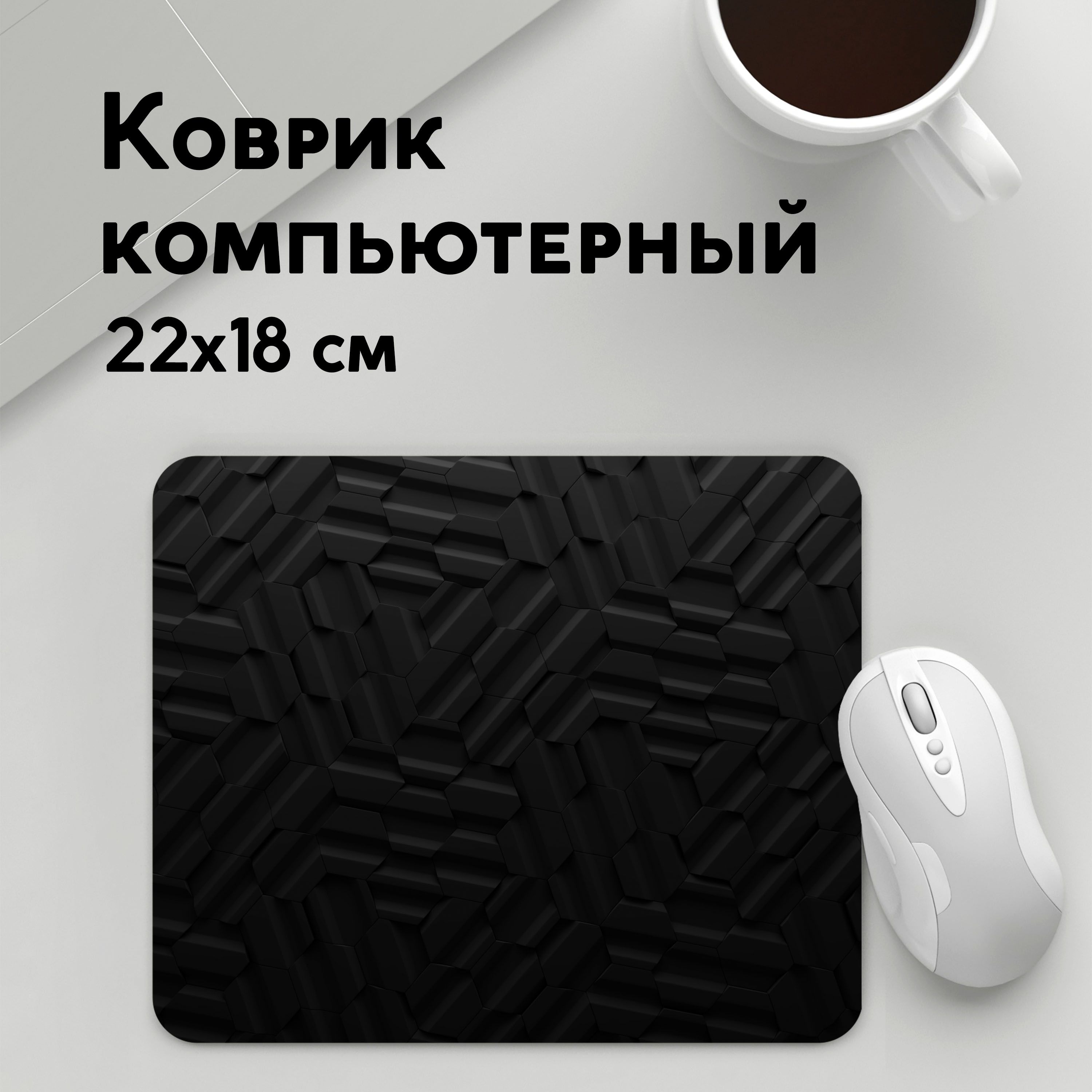 

Коврик для мышки PANiN Карбоновые соты (MousePad22x18UST1UST1540121)